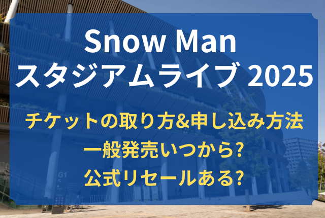 Snow Man チケット取り方