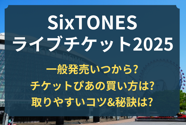 SixTONES チケット 一般発売