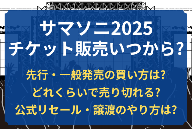 サマソニ チケット いつから