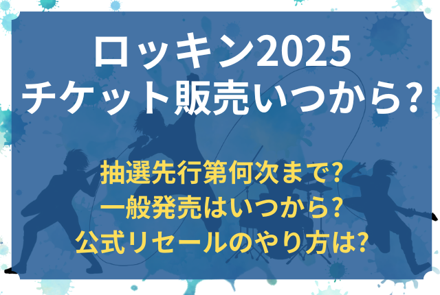 ロッキン チケット 販売 いつから