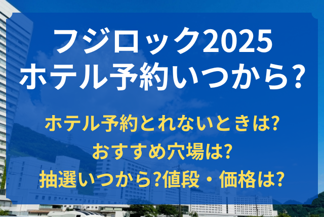 フジロック ホテル 予約 いつから