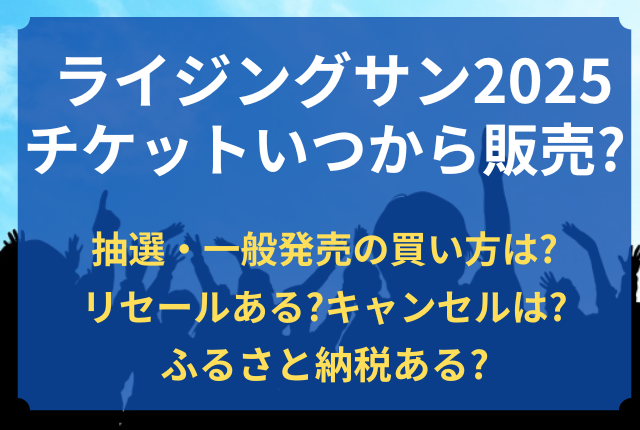 ライジングサン チケット いつから