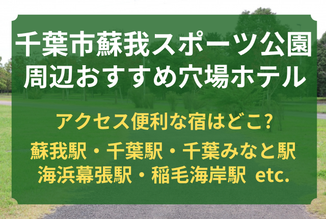 千葉市蘇我スポーツ公園 周辺 ホテル