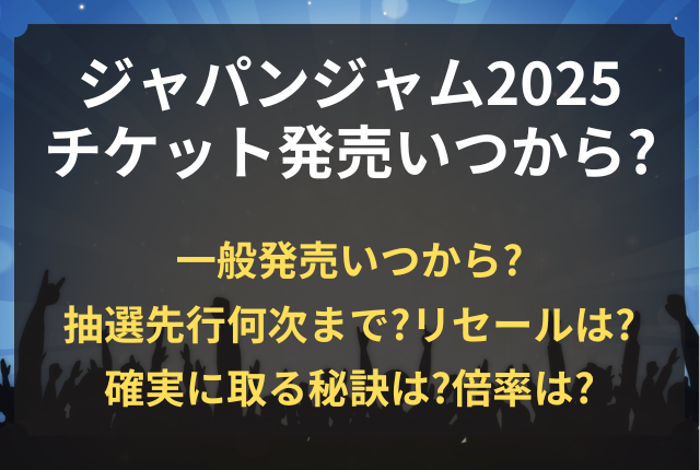 ジャパンジャム チケット いつから