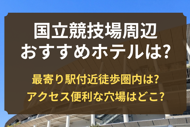 国立競技場 周辺 ホテル おすすめ