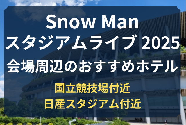 snow man ホテル取れない