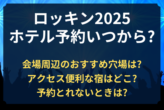 ロッキン ホテル予約 いつから