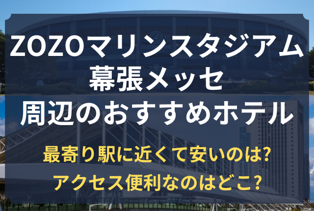 ZOZOマリンスタジアム 幕張メッセ ホテル