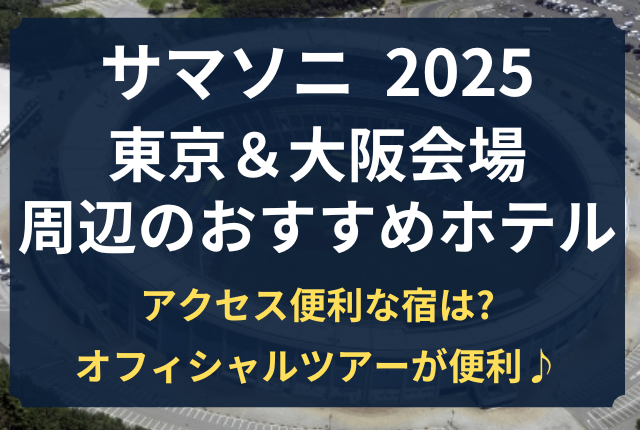 サマソニ ホテル 取れない