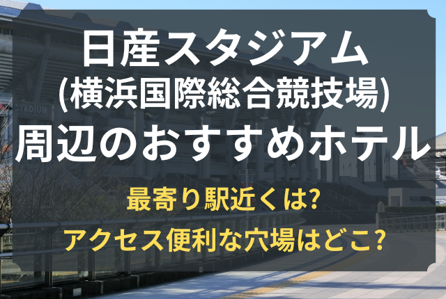 日産スタジアム 周辺 ホテル おすすめ