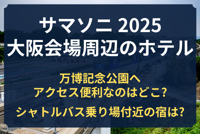 サマソニ 大阪 周辺 ホテル