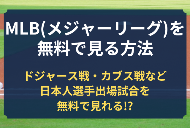 MLB 見る方法 無料