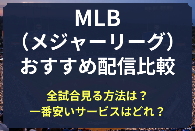 MLB 配信 比較