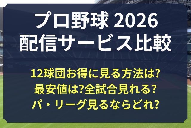 プロ野球 配信比較 2026