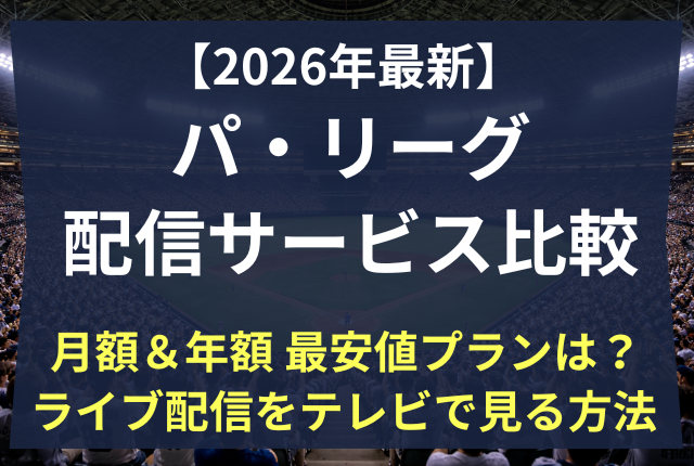 パ・リーグ 配信 比較