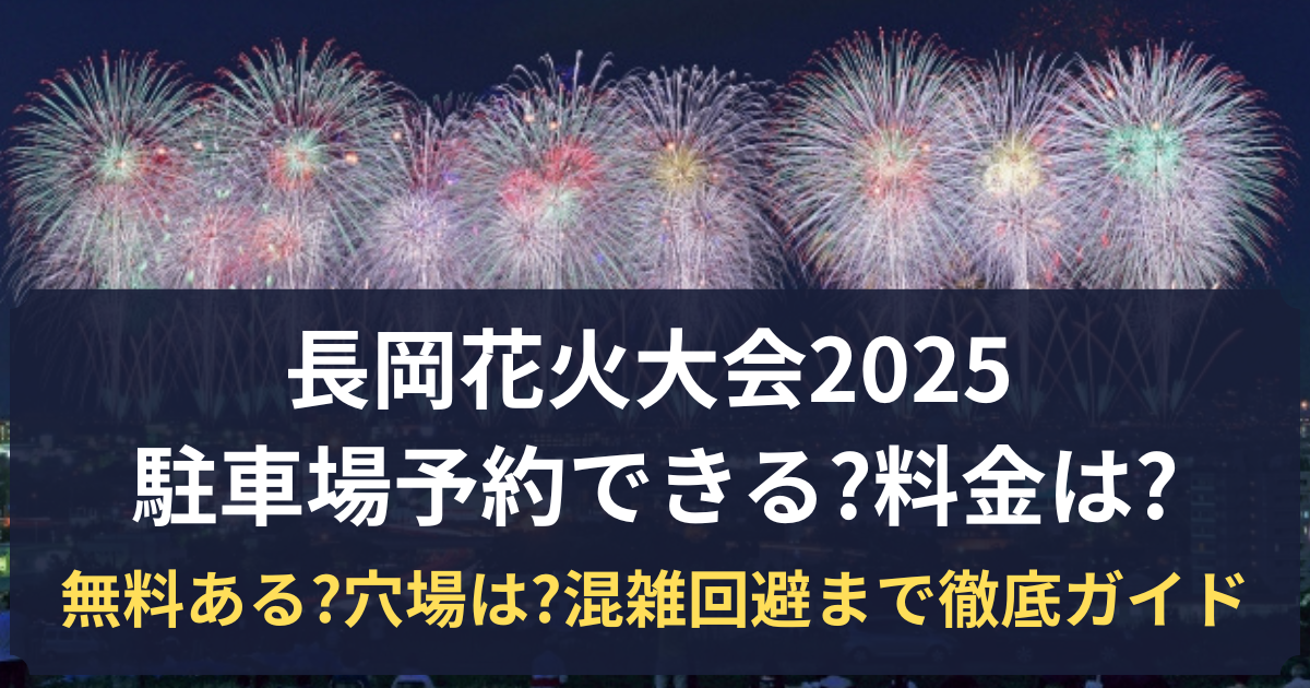長岡花火大会 2025 駐車場
