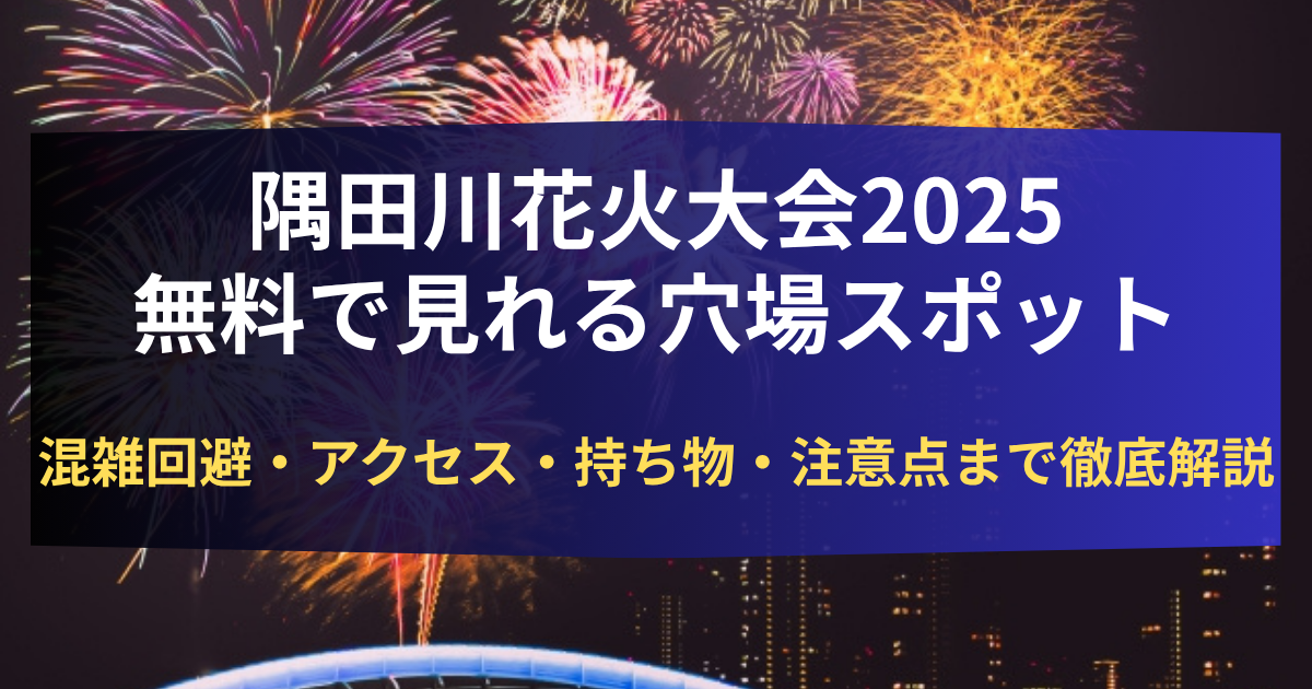 隅田川花火大会 無料 見れる