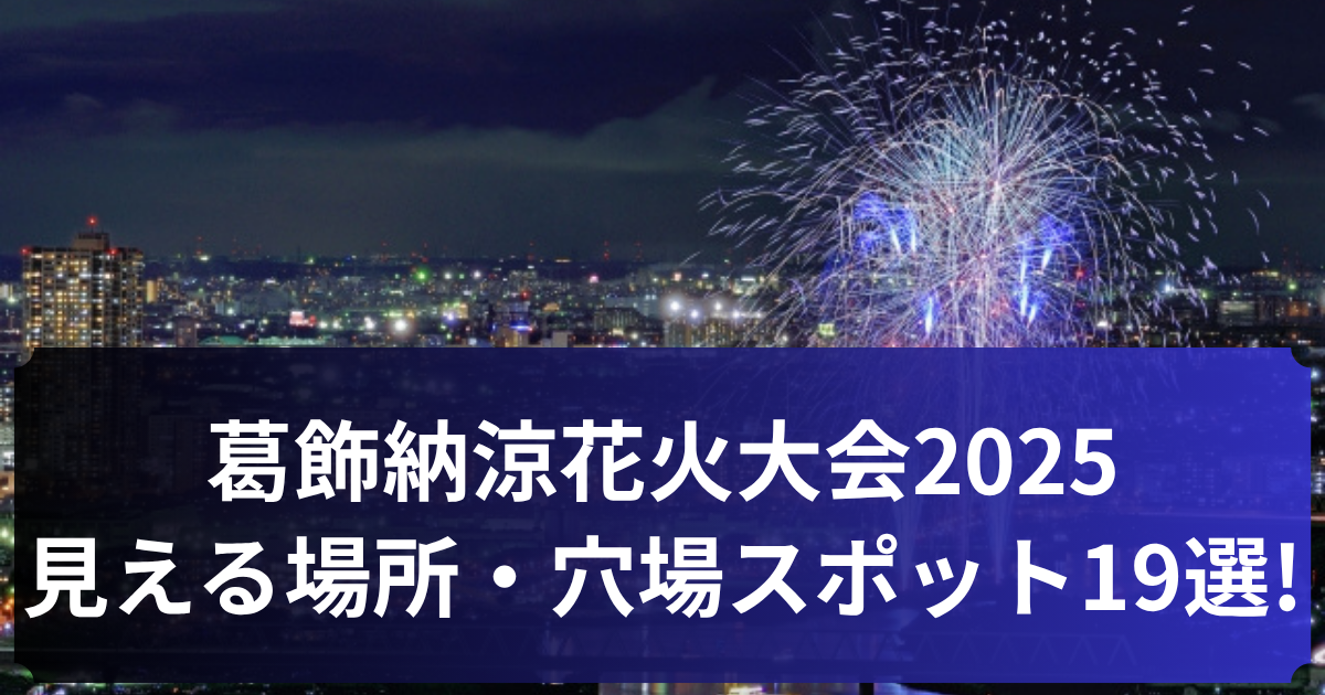 葛飾納涼花火大会 見える 場所