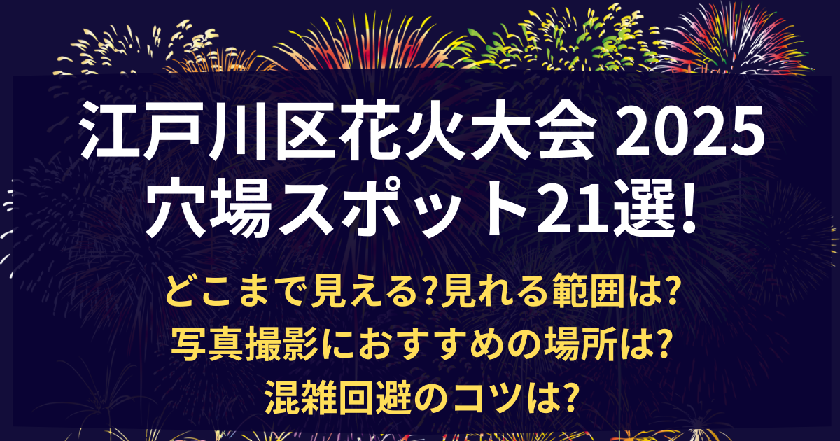 江戸川区花火大会 穴場