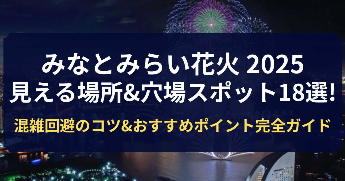 みなとみらい花火 見える 場所