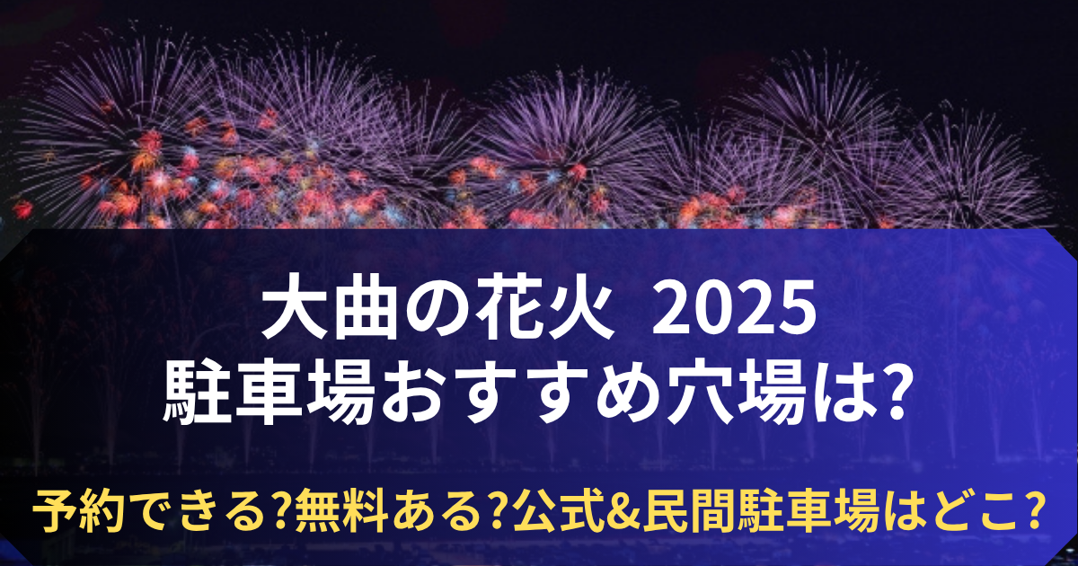 大曲花火 駐車場 おすすめ