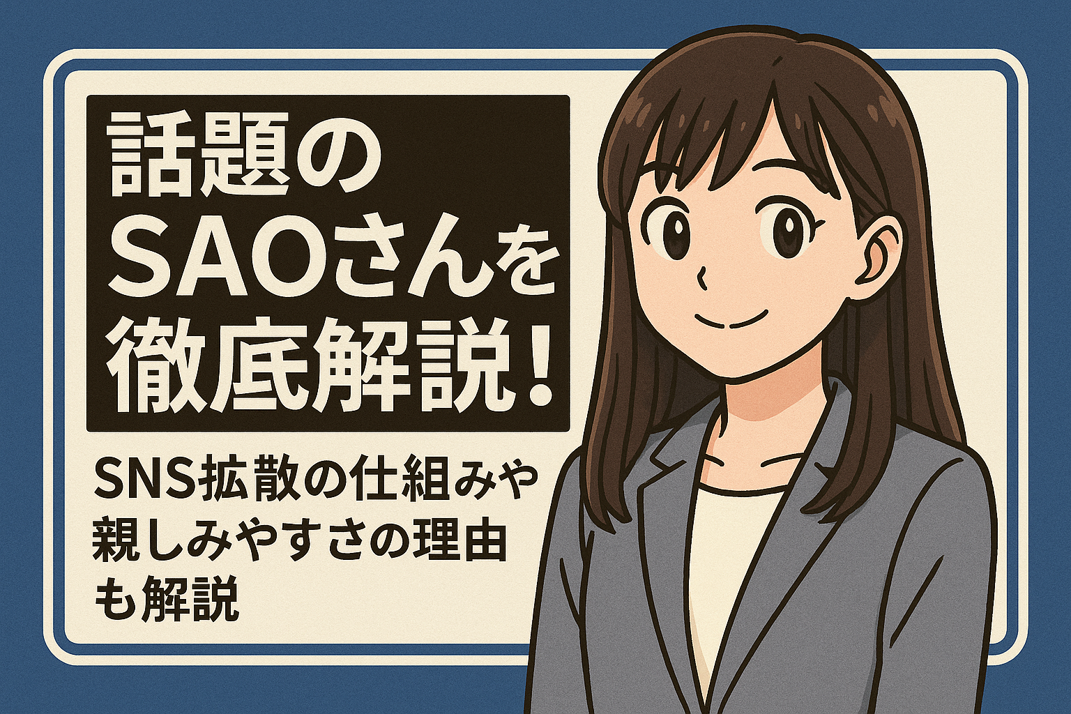 SAO おはよう 投稿