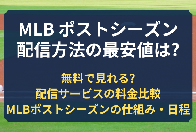 MLB ポストシーズン 配信