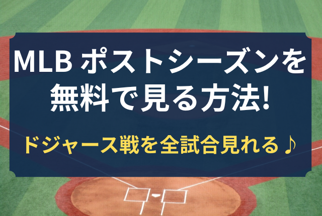 MLB ポストシーズン 無料