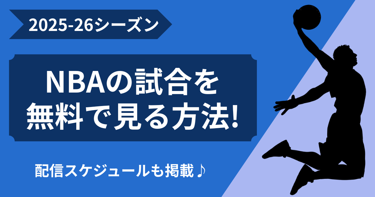 NBA 無料