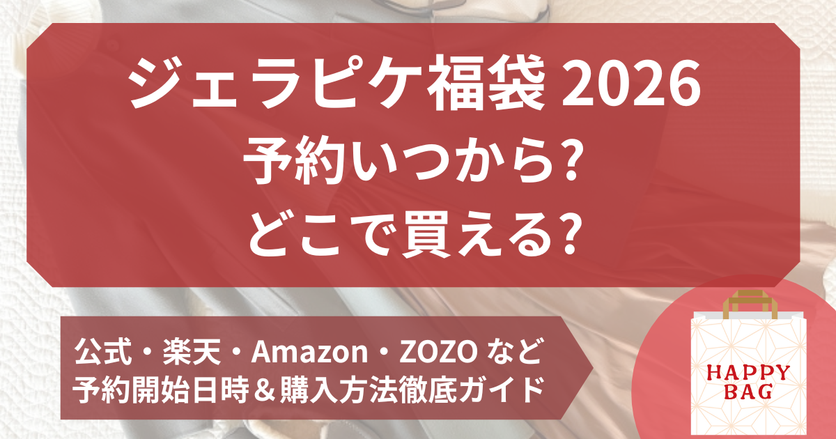 ジェラピケ 福袋 いつから