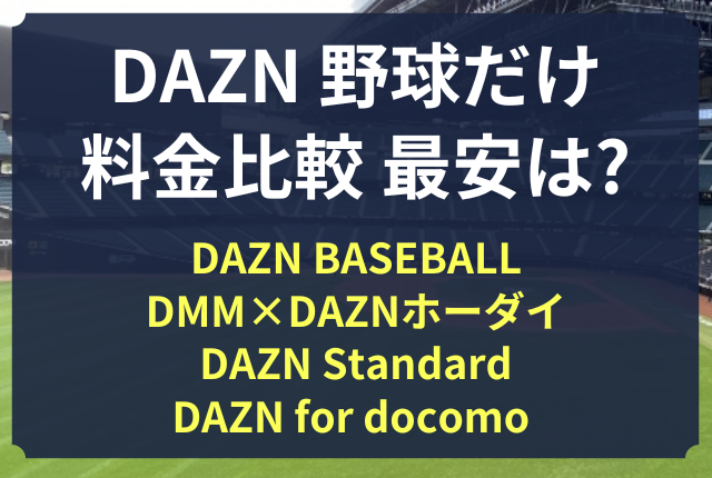 DAZN 料金 野球 だけ