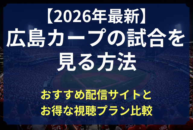 広島 カープ の 試合 を 見る 方法